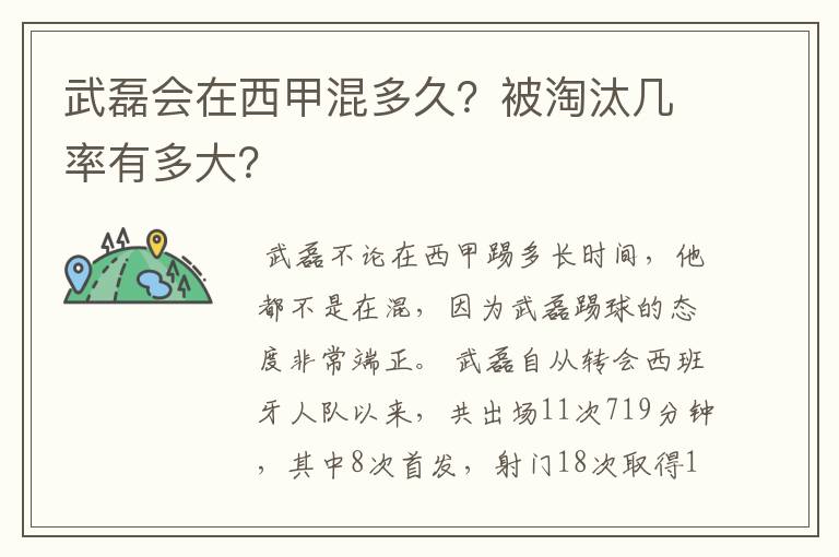 武磊会在西甲混多久?被淘汰几率有多大?