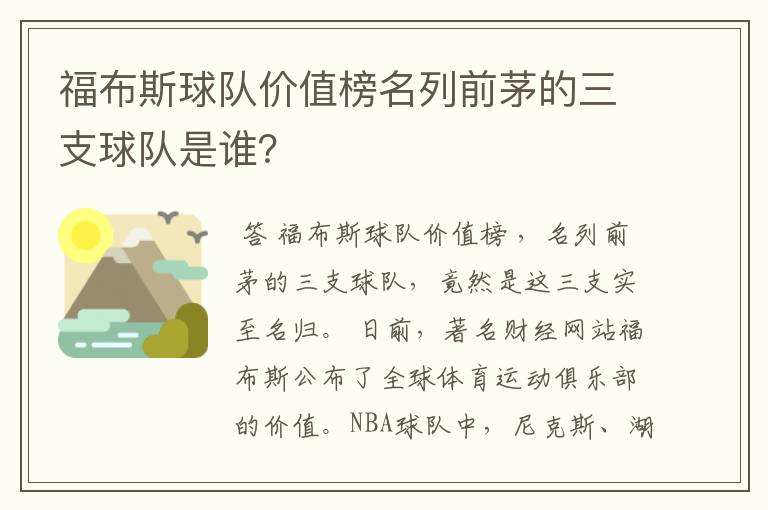 福布斯球队价值榜名列前茅的三支球队是谁?