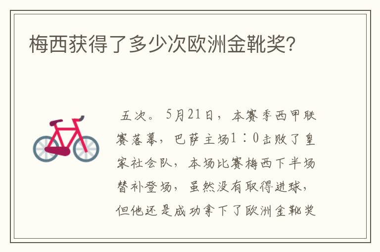 梅西获得了多少次欧洲金靴奖?