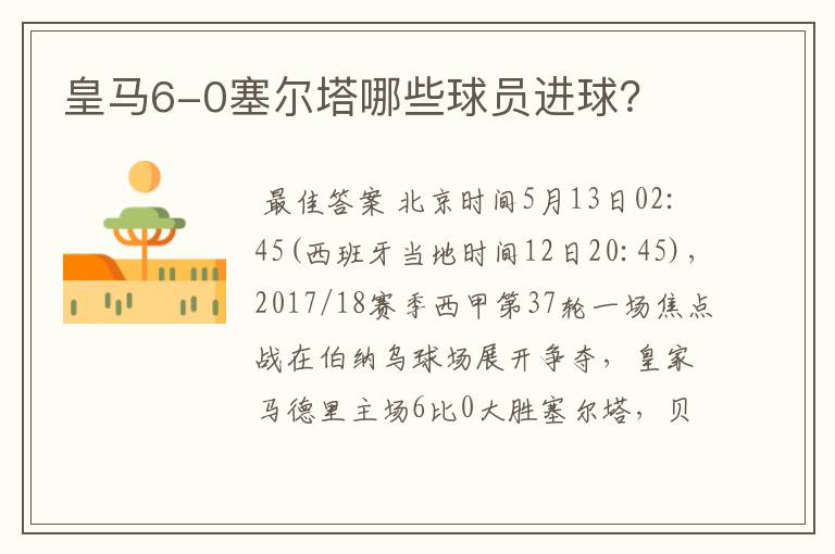 皇马6-0塞尔塔哪些球员进球?