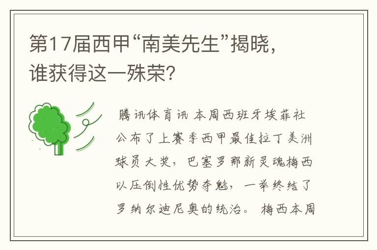 第17届西甲“南美先生”揭晓,谁获得这一殊荣?