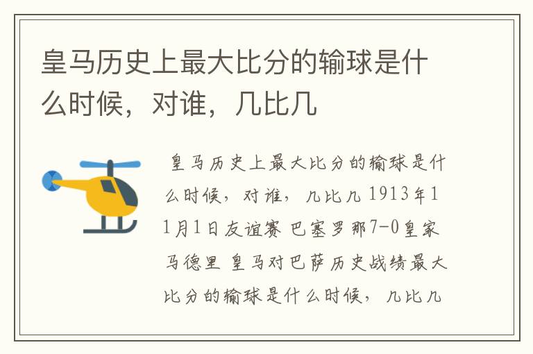 皇马历史上最大比分的输球是什么时候,对谁,几比几