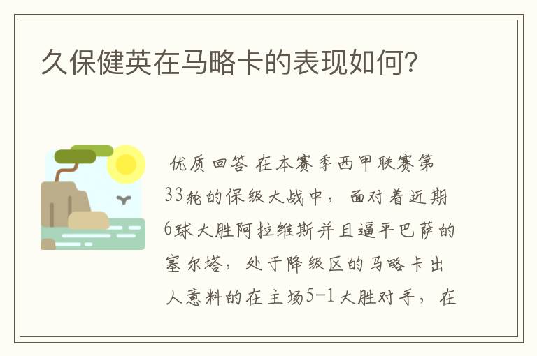 久保健英在马略卡的表现如何?