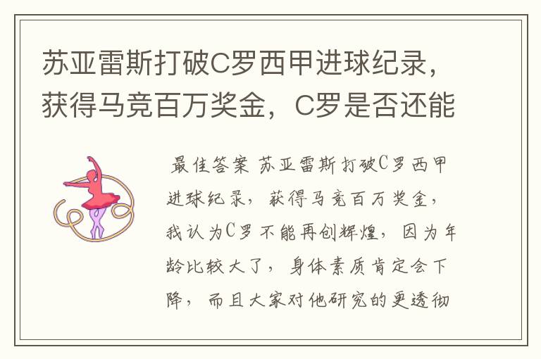 苏亚雷斯打破C罗西甲进球纪录,获得马竞百万奖金,C罗是否还能再创辉煌?