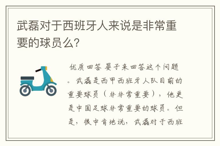 武磊对于西班牙人来说是非常重要的球员么?