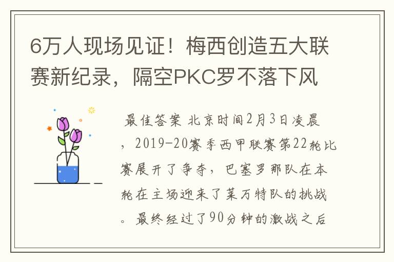 6万人现场见证!梅西创造五大联赛新纪录,隔空PKC罗不落下风