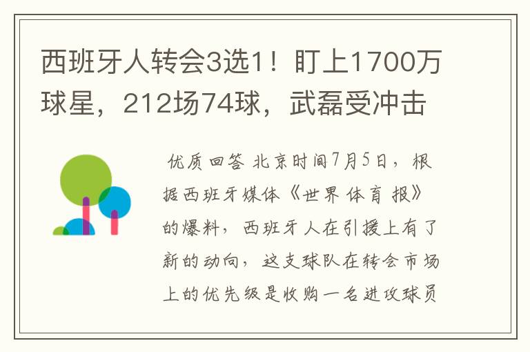 西班牙人转会3选1!盯上1700万球星,212场74球,武磊受冲击