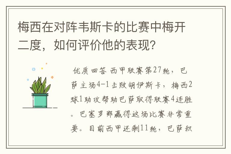 梅西在对阵韦斯卡的比赛中梅开二度,如何评价他的表现?