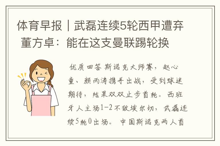 体育早报|武磊连续5轮西甲遭弃 董方卓:能在这支曼联踢轮换