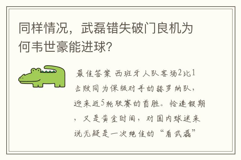 同样情况,武磊错失破门良机为何韦世豪能进球?