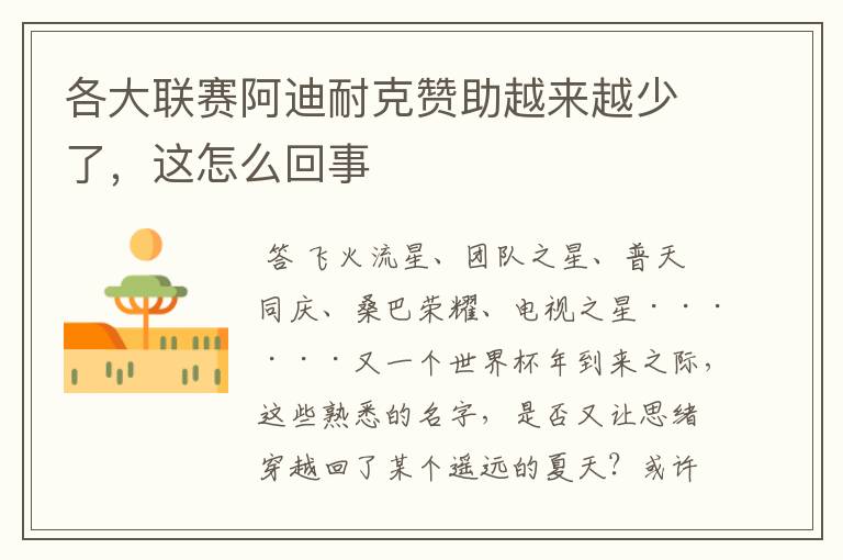 各大联赛阿迪耐克赞助越来越少了,这怎么回事