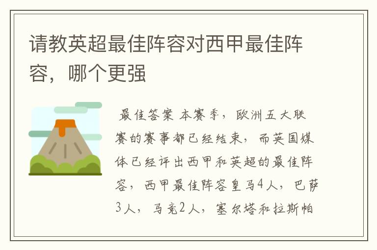 请教英超最佳阵容对西甲最佳阵容，哪个更强