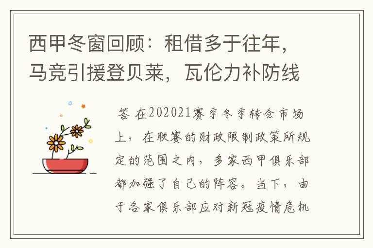 西甲冬窗回顾:租借多于往年,马竞引援登贝莱,瓦伦力补防线