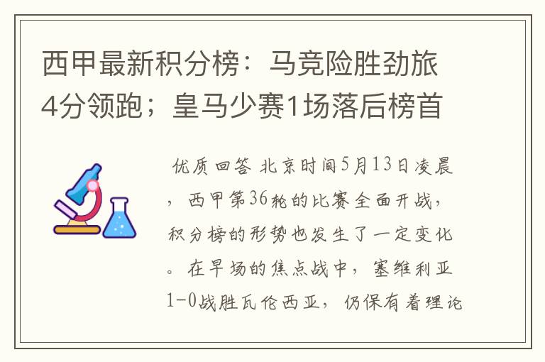 西甲最新积分榜:马竞险胜劲旅4分领跑;皇马少赛1场落后榜首5分