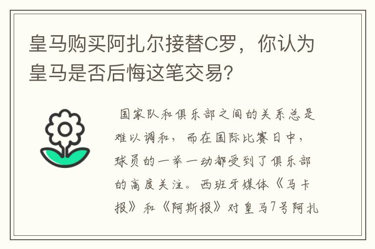 皇马购买阿扎尔接替C罗,你认为皇马是否后悔这笔交易?