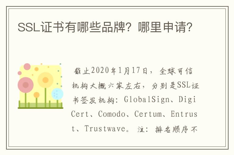 SSL证书有哪些品牌?哪里申请?
