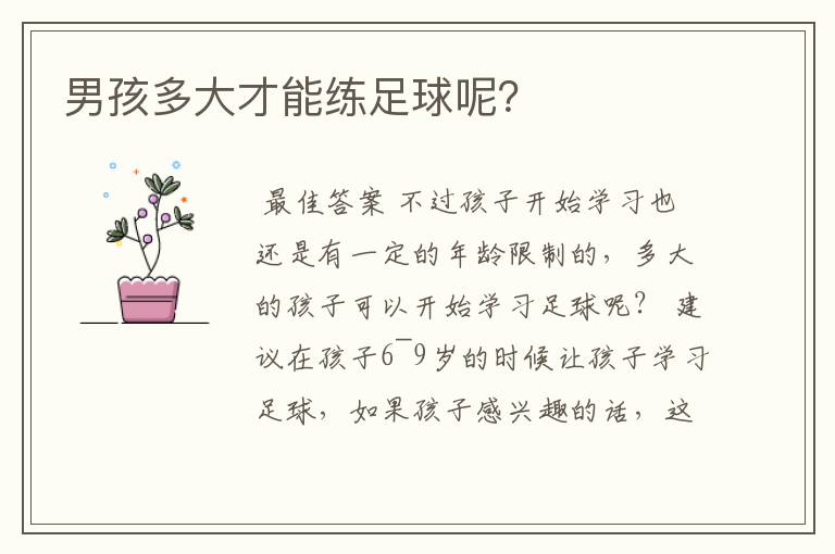 男孩多大才能练足球呢?