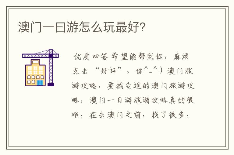 澳门一曰游怎么玩最好?
