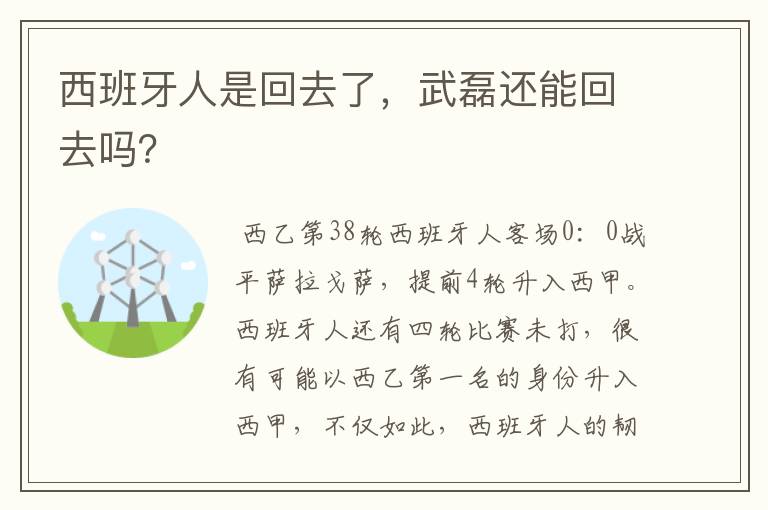 西班牙人是回去了,武磊还能回去吗?