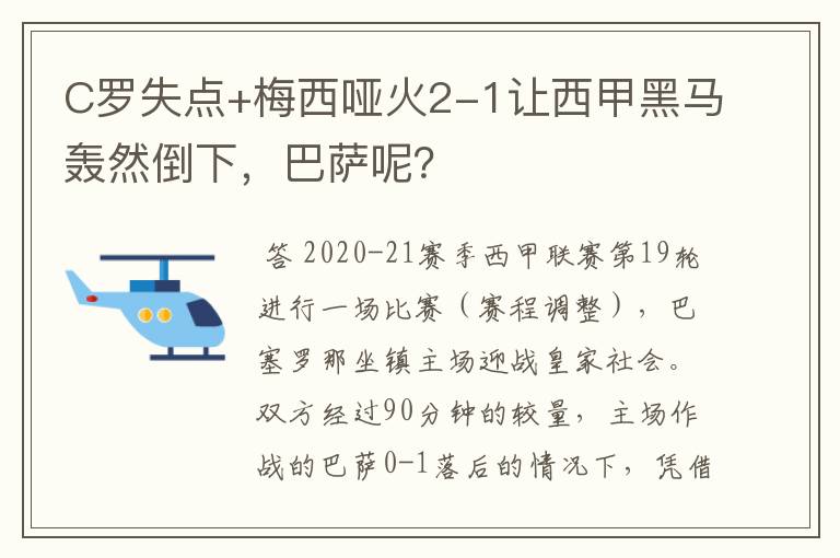 C罗失点+梅西哑火2-1让西甲黑马轰然倒下,巴萨呢?