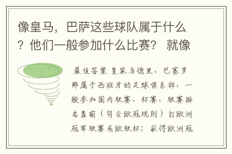 像皇马,巴萨这些球队属于什么?他们一般参加什么比赛? 就像世界杯那些属于国家队一样