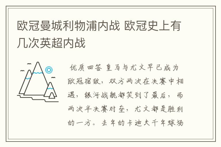 欧冠曼城利物浦内战 欧冠史上有几次英超内战