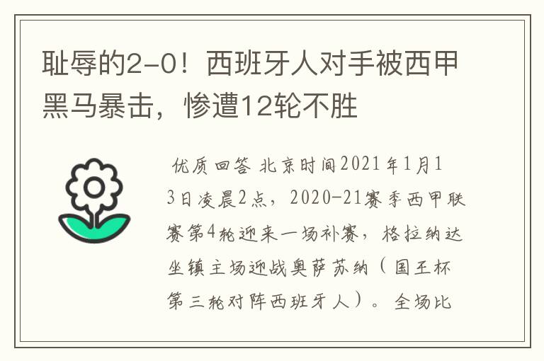 耻辱的2-0!西班牙人对手被西甲黑马暴击,惨遭12轮不胜