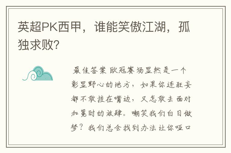 英超PK西甲,谁能笑傲江湖,孤独求败?