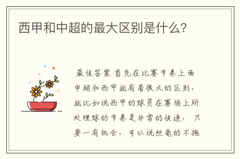 西甲和中超的最大区别是什么?