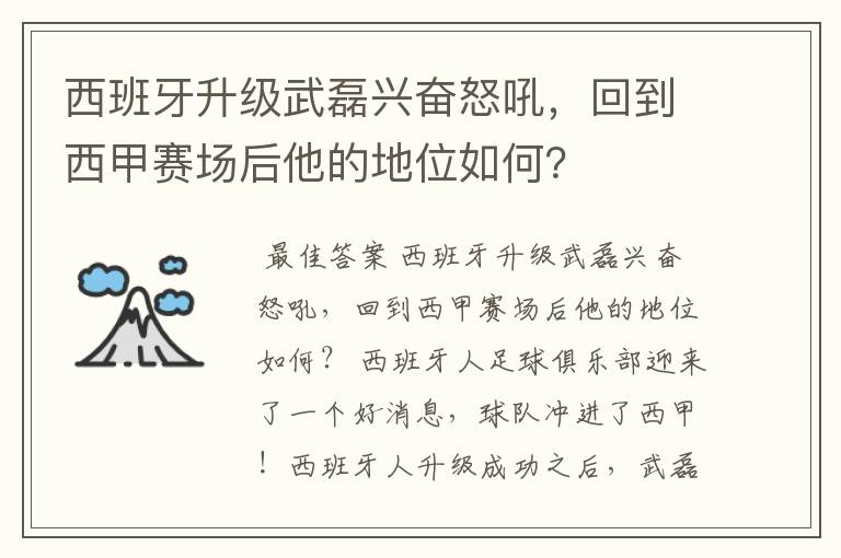 西班牙升级武磊兴奋怒吼,回到西甲赛场后他的地位如何?