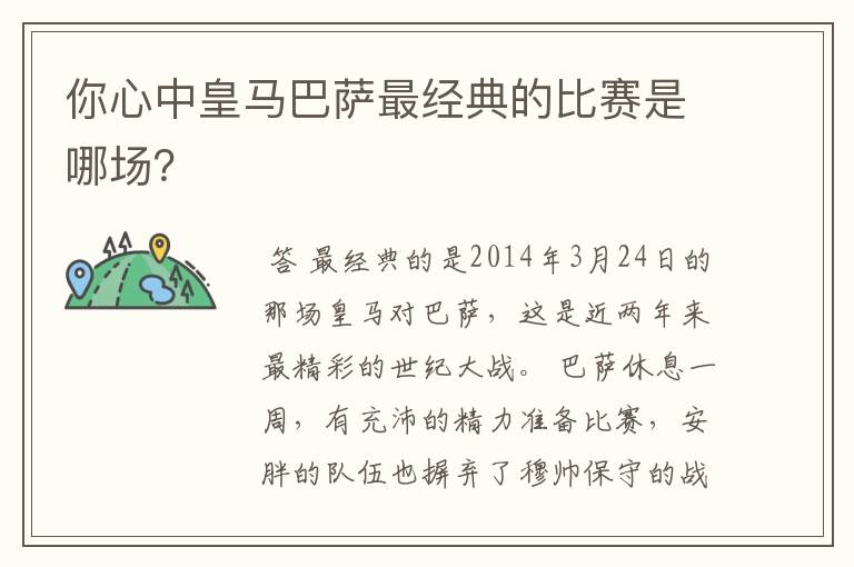 你心中皇马巴萨最经典的比赛是哪场?