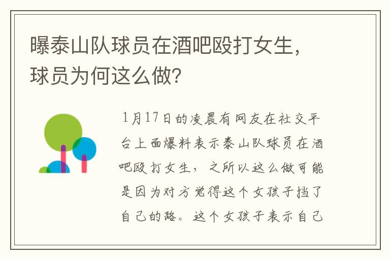 曝泰山队球员在酒吧殴打女生,球员为何这么做?