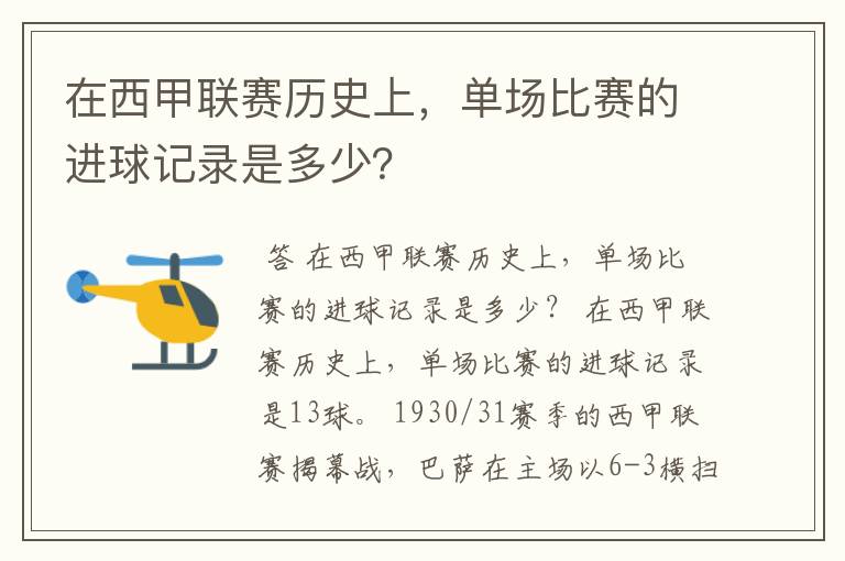 在西甲联赛历史上,单场比赛的进球记录是多少?
