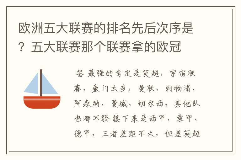 欧洲五大联赛的排名先后次序是?五大联赛那个联赛拿的欧冠