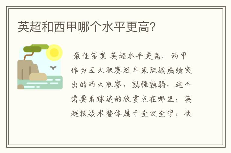 英超和西甲哪个水平更高?