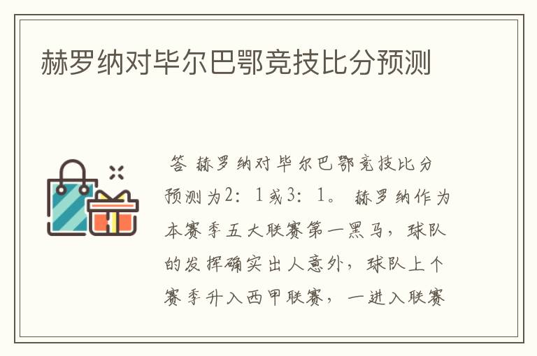 赫罗纳对毕尔巴鄂竞技比分预测