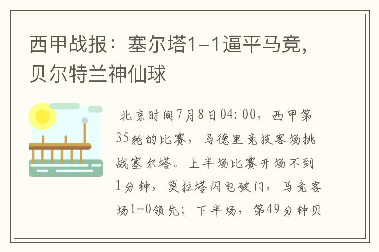 西甲战报:塞尔塔1-1逼平马竞,贝尔特兰神仙球