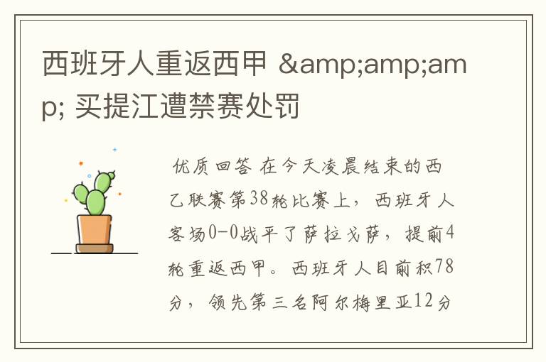 西班牙人重返西甲 & 买提江遭禁赛处罚