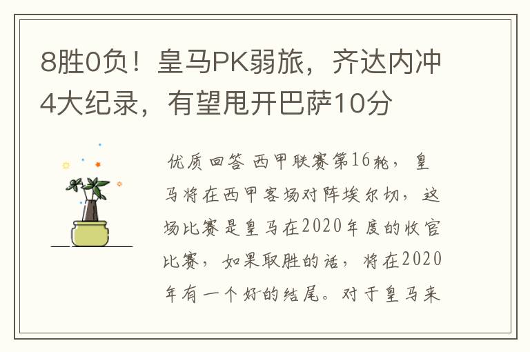 8胜0负!皇马PK弱旅,齐达内冲4大纪录,有望甩开巴萨10分