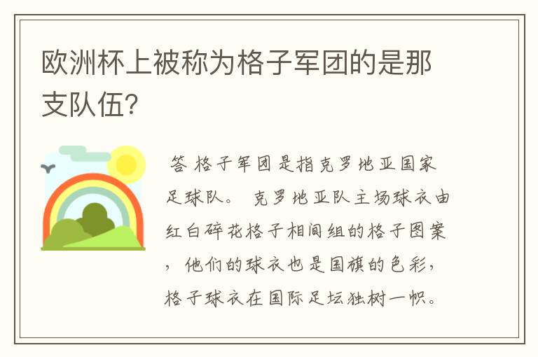 欧洲杯上被称为格子军团的是那支队伍?