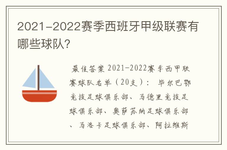 2021-2022赛季西班牙甲级联赛有哪些球队?