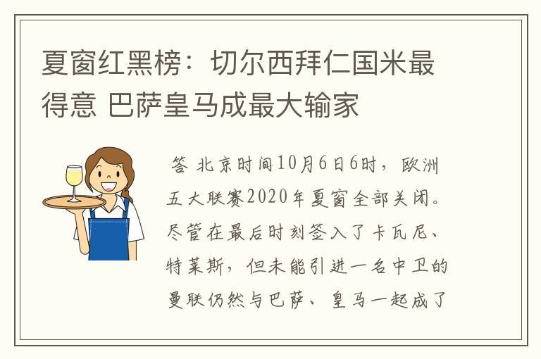 夏窗红黑榜:切尔西拜仁国米最得意 巴萨皇马成最大输家