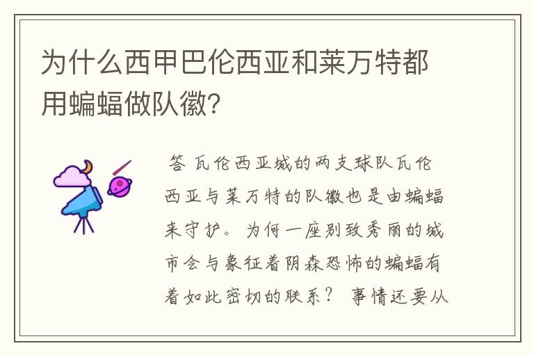 为什么西甲巴伦西亚和莱万特都用蝙蝠做队徽？
