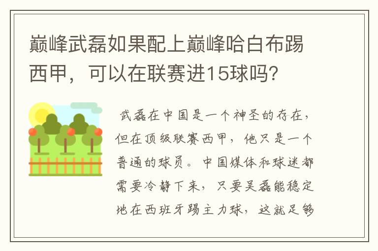 巅峰武磊如果配上巅峰哈白布踢西甲,可以在联赛进15球吗?