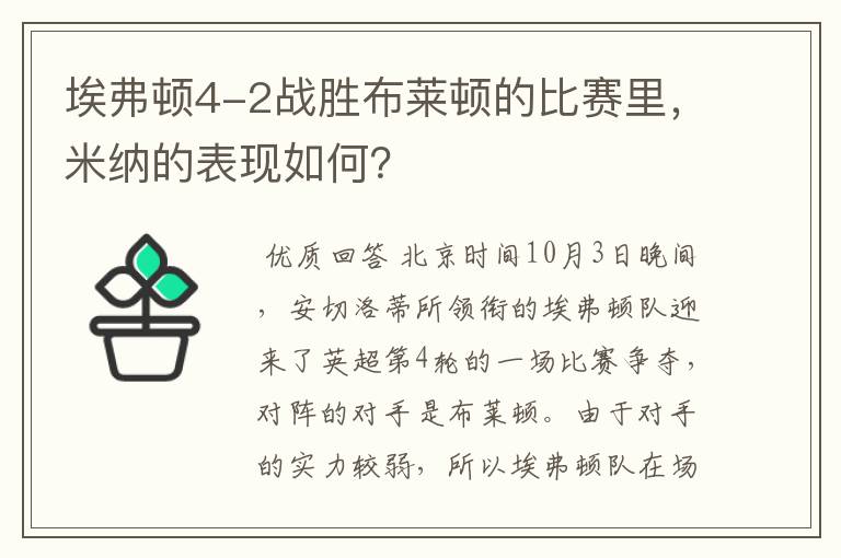埃弗顿4-2战胜布莱顿的比赛里,米纳的表现如何?