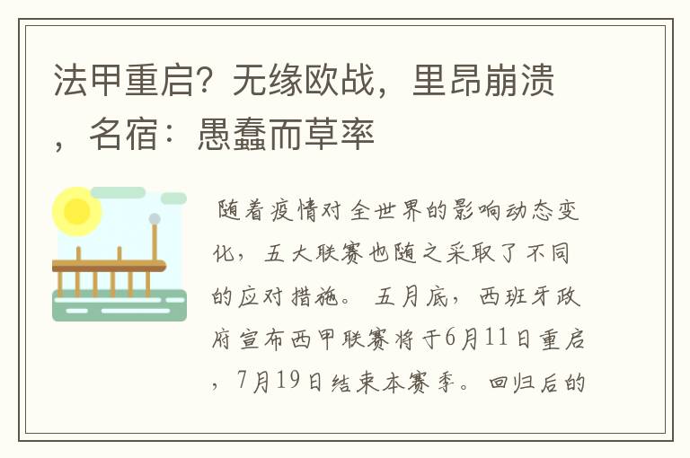 法甲重启?无缘欧战,里昂崩溃,名宿:愚蠢而草率