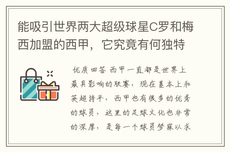 能吸引世界两大超级球星C罗和梅西加盟的西甲,它究竟有何独特之处?