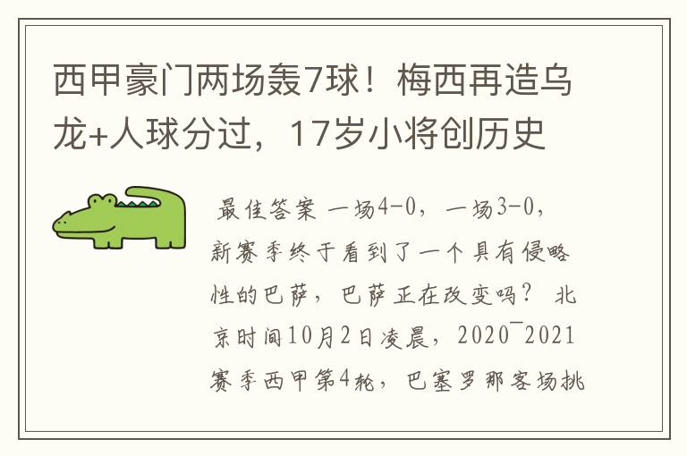 西甲豪门两场轰7球!梅西再造乌龙+人球分过,17岁小将创历史