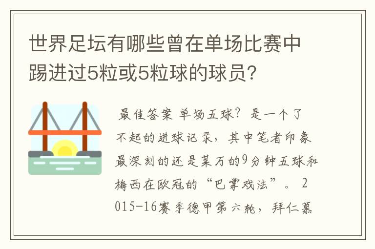 世界足坛有哪些曾在单场比赛中踢进过5粒或5粒球的球员?