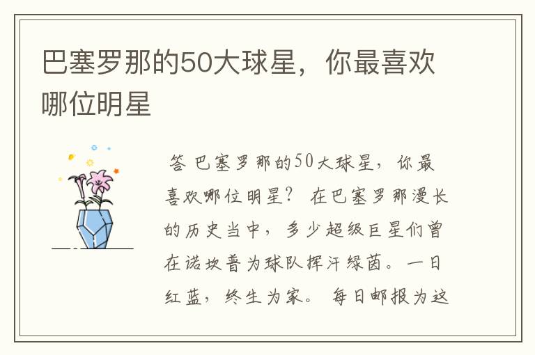 巴塞罗那的50大球星,你最喜欢哪位明星